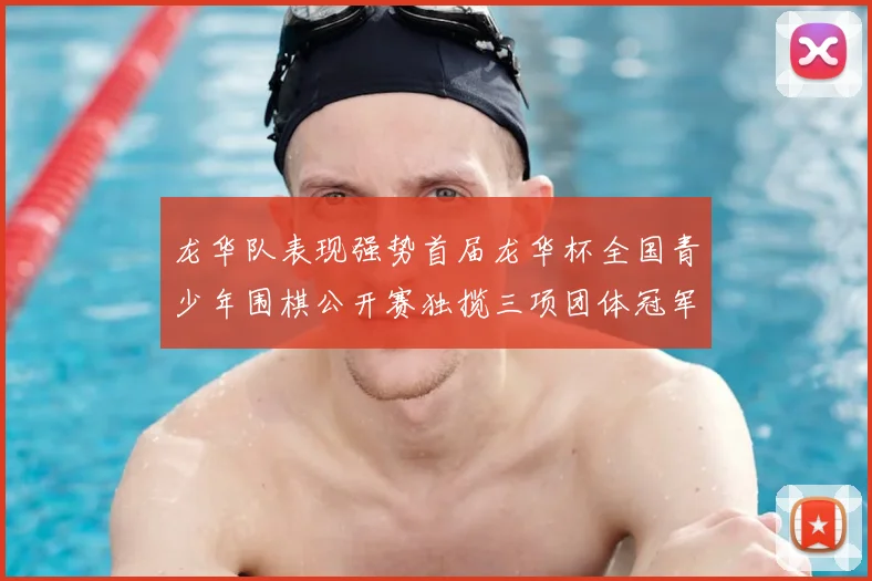 龙华队表现强势首届龙华杯全国青少年围棋公开赛独揽三项团体冠军