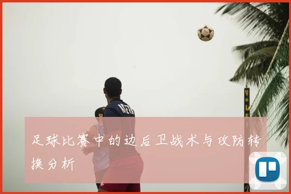 足球比赛中的边后卫战术与攻防转换分析