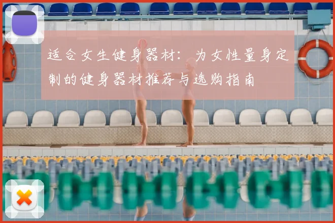 适合女生健身器材：为女性量身定制的健身器材推荐与选购指南