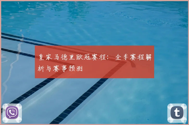 皇家马德里欧冠赛程:全季赛程解析与赛事预测