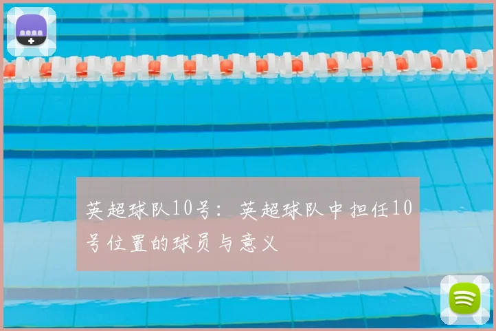 英超球队10号：英超球队中担任10号位置的球员与意义