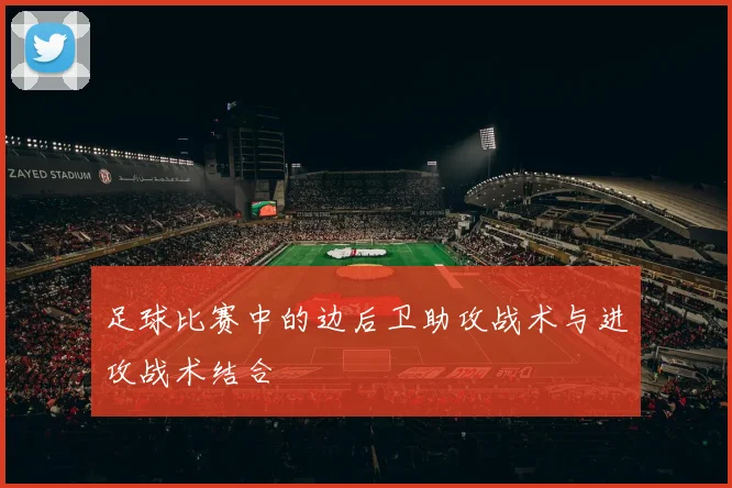 足球比赛中的边后卫助攻战术与进攻战术结合