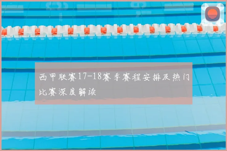 西甲联赛17-18赛季赛程安排及热门比赛深度解读