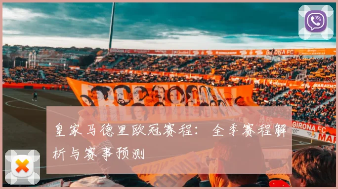 皇家马德里欧冠赛程:全季赛程解析与赛事预测