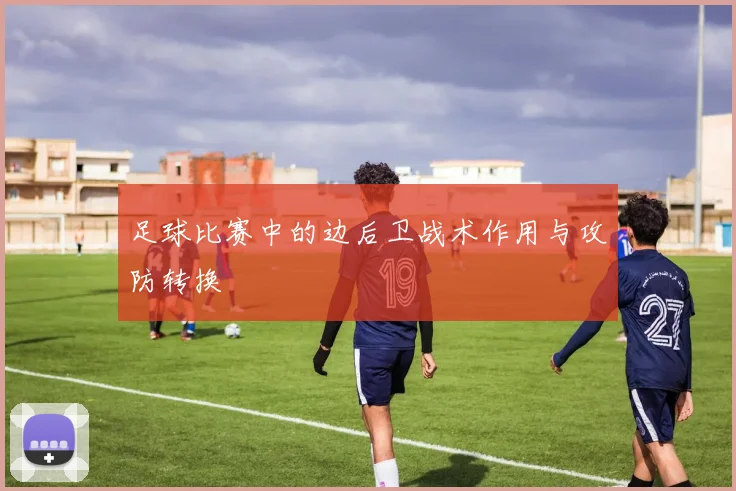 足球比赛中的边后卫战术作用与攻防转换