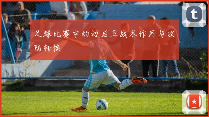 足球比赛中的边后卫战术作用与攻防转换