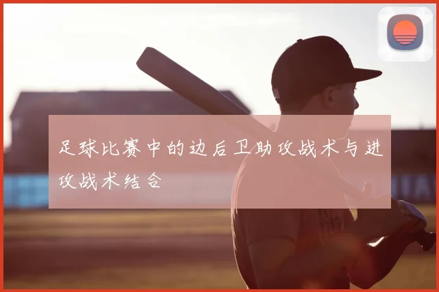 足球比赛中的边后卫助攻战术与进攻战术结合