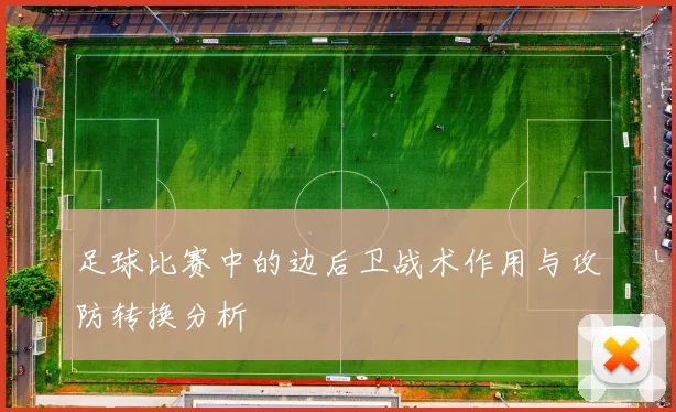 足球比赛中的边后卫战术作用与攻防转换分析