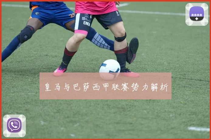 皇马与巴萨西甲联赛势力解析